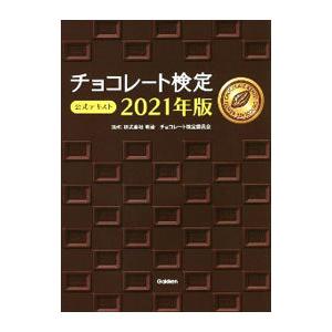 チョコレート検定公式テキスト 2021年版／明治
