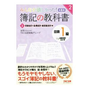 みんなが欲しかった！簿記の教科書日商１級商業簿記・会計学 ２／滝澤ななみ