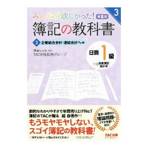 みんなが欲しかった！簿記の教科書日商1級商業簿記・会計学 3／滝澤ななみ