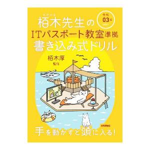 栢木先生のITパスポート教室準拠書き込み式ドリル 令和03年／栢木厚