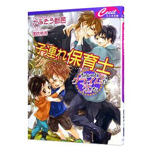 子連れ保育士／上蒼都芭