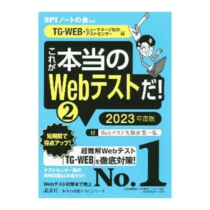 これが本当のWebテストだ！ 2023年度版2／SPIノートの会