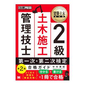 2級土木施工管理技士第一次・第二次検定合格ガイド／中村英紀