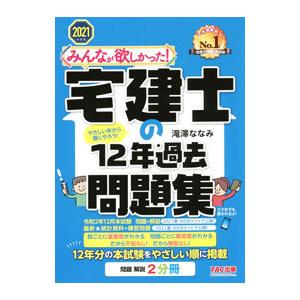 みんなが欲しかった！宅建士の12年過去問題集 2021年度版／滝澤ななみ