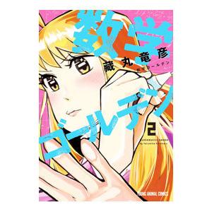 数学ゴールデン 2／藏丸竜彦