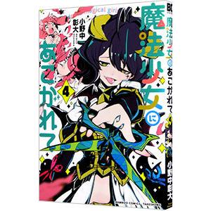 魔法少女にあこがれて　全巻セット　新品未使用　漫画 新品 / 魔法少女にあこがれて (1-11巻 最新刊) 全巻セット