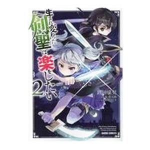 生まれ変わった 剣聖 は楽をしたい 2 鉄田猿児 ネットオフ ヤフー店 通販 Yahoo ショッピング