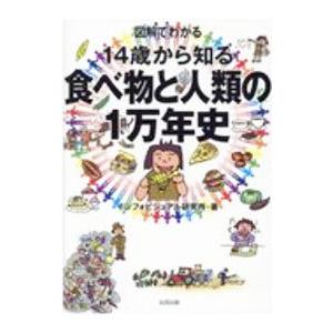 図解でわかる14歳から知る食べ物と人類の1万年史／インフォビジュアル研究所