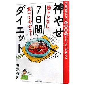 筋トレなし、食べてやせる！神やせ7日間ダイエット／石本哲郎