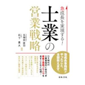急成長を実現する！士業の営業戦略／五味田匡功