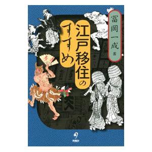 江戸移住のすすめ／冨岡一成