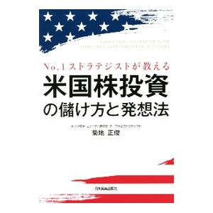 Ｎｏ．１ストラテジストが教える米国株投資の儲け方と発想法／菊地正俊