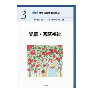 最新社会福祉士養成講座 3／日本ソーシャルワーク教育学校連盟