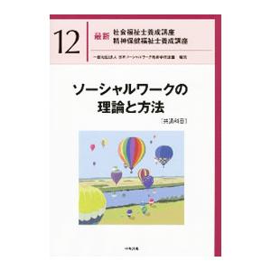 最新社会福祉士養成講座精神保健福祉士養成講座 12／日本ソーシャルワーク教育学校連盟