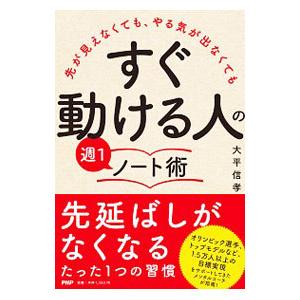 「すぐ動ける人」の週1ノート術／大平信孝