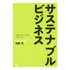 サステナブルビジネス／出雲充