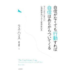 自信がなくても行動すれば自信はあとからついてくる／HarrisRuss