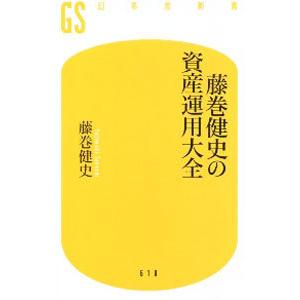 藤巻健史の資産運用大全／藤巻健史｜ネットオフ ヤフー店