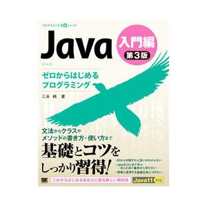 Java 入門編／三谷純