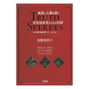 TRUTH SEEKERS／佐野美代子