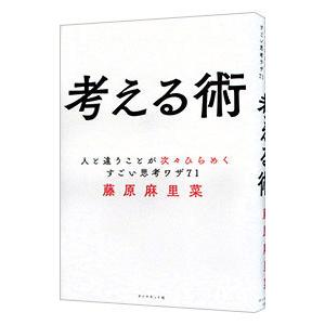 考える術／藤原麻里菜