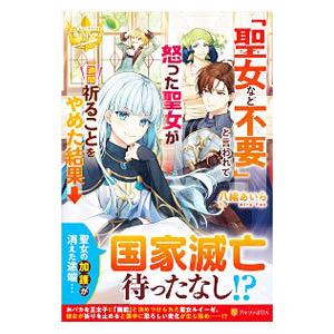 「聖女など不要」と言われて怒った聖女が一週間祈ることをやめた結果→／八緒あいら