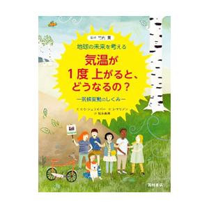 気温が１度上がると、どうなるの？／Ｓｃｈａｒｍａｃｈｅｒ‐ＳｃｈｒｅｉｂｅｒＫｒｉｓｔｉｎａ