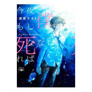 今夜、もし僕が死ななければ／浅原ナオト