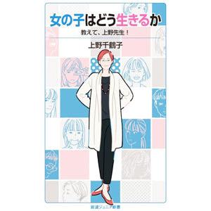 女の子はどう生きるか／上野千鶴子