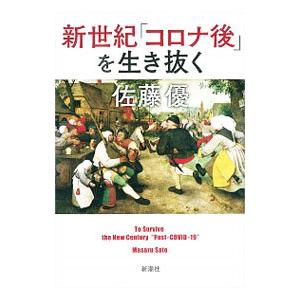 新世紀「コロナ後」を生き抜く／佐藤優