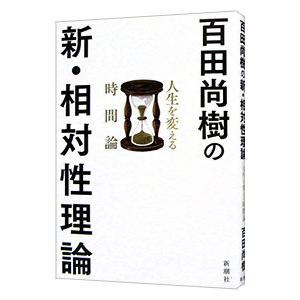 百田尚樹の新・相対性理論／百田尚樹