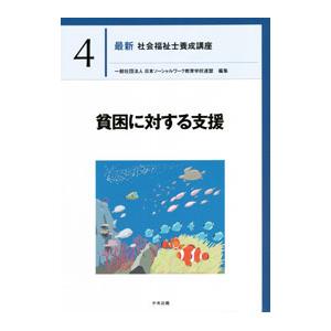 最新社会福祉士養成講座 4／日本ソーシャルワーク教育学校連盟