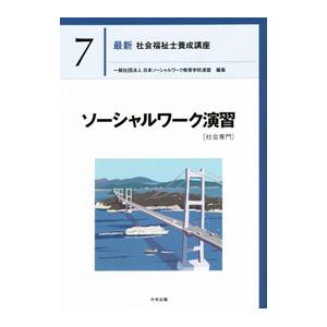 最新社会福祉士養成講座 7／日本ソーシャルワーク教育学校連盟