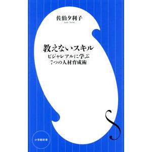 教えないスキル／佐伯夕利子