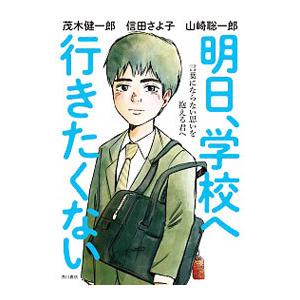 明日、学校へ行きたくない／茂木健一郎