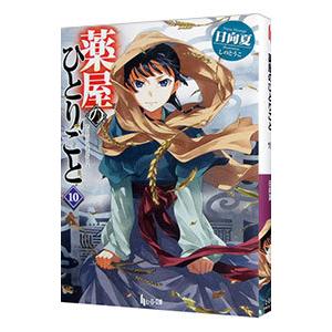 薬屋のひとりごと 10／日向夏｜ネットオフ ヤフー店