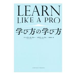 学び方の学び方／OakleyBarbara