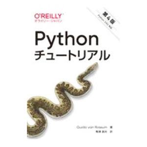 Ｐｙｔｈｏｎチュートリアル／ＲｏｓｓｕｍＧｕｉｄｏ ｖａｎ