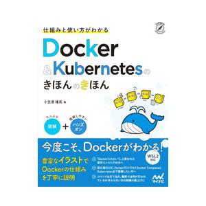 Docker & Kubernetesのきほんの...の商品画像