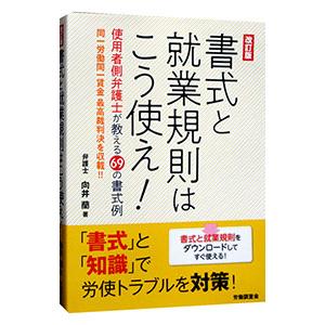 書式と就業規則はこう使え！／向井蘭