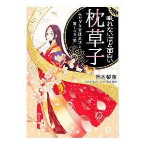 眠れないほど面白い『枕草子』／岡本梨奈