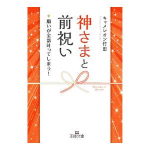 神さまと前祝い／キャメレオン竹田