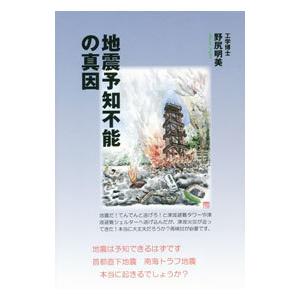 地震予知不能の真因／野尻明美