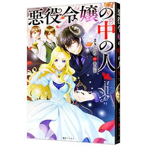 悪役令嬢の中の人／まきぶろ