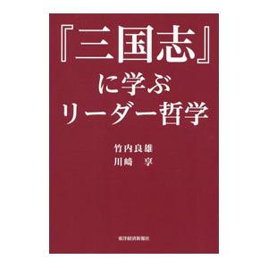 『三国志』に学ぶリーダー哲学／竹内良雄