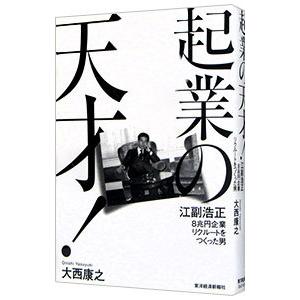 起業の天才！／大西康之