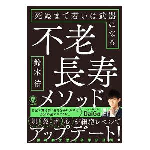 不老長寿メソッド／鈴木祐