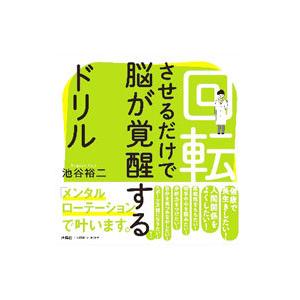 回転させるだけで脳が覚醒するドリル／池谷裕二