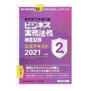 ビジネス実務法務検定試験２級公式テキスト ２０２１年度版／東京商工会議所