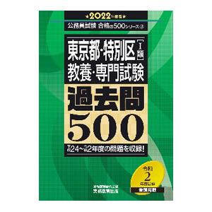 東京都・特別区〈Ｉ類〉教養・専門試験過去問５００